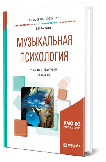 Музыкальная психология 4-е изд., пер. и доп. Учебник и практикум для академического бакалавриата - фото №1