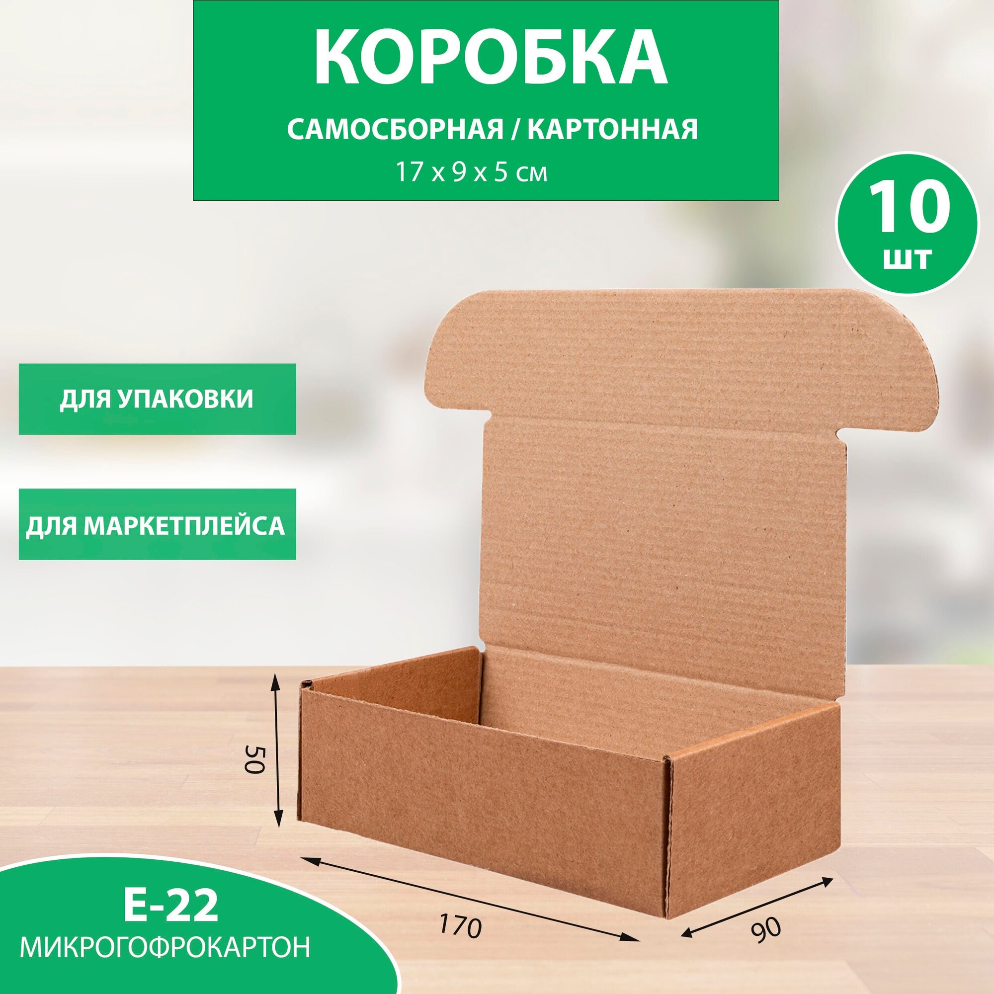 Коробка 170х90х50 мм. картонная для хранения №201 (премиум), Упаковка для маркетплейсов. 10 шт.