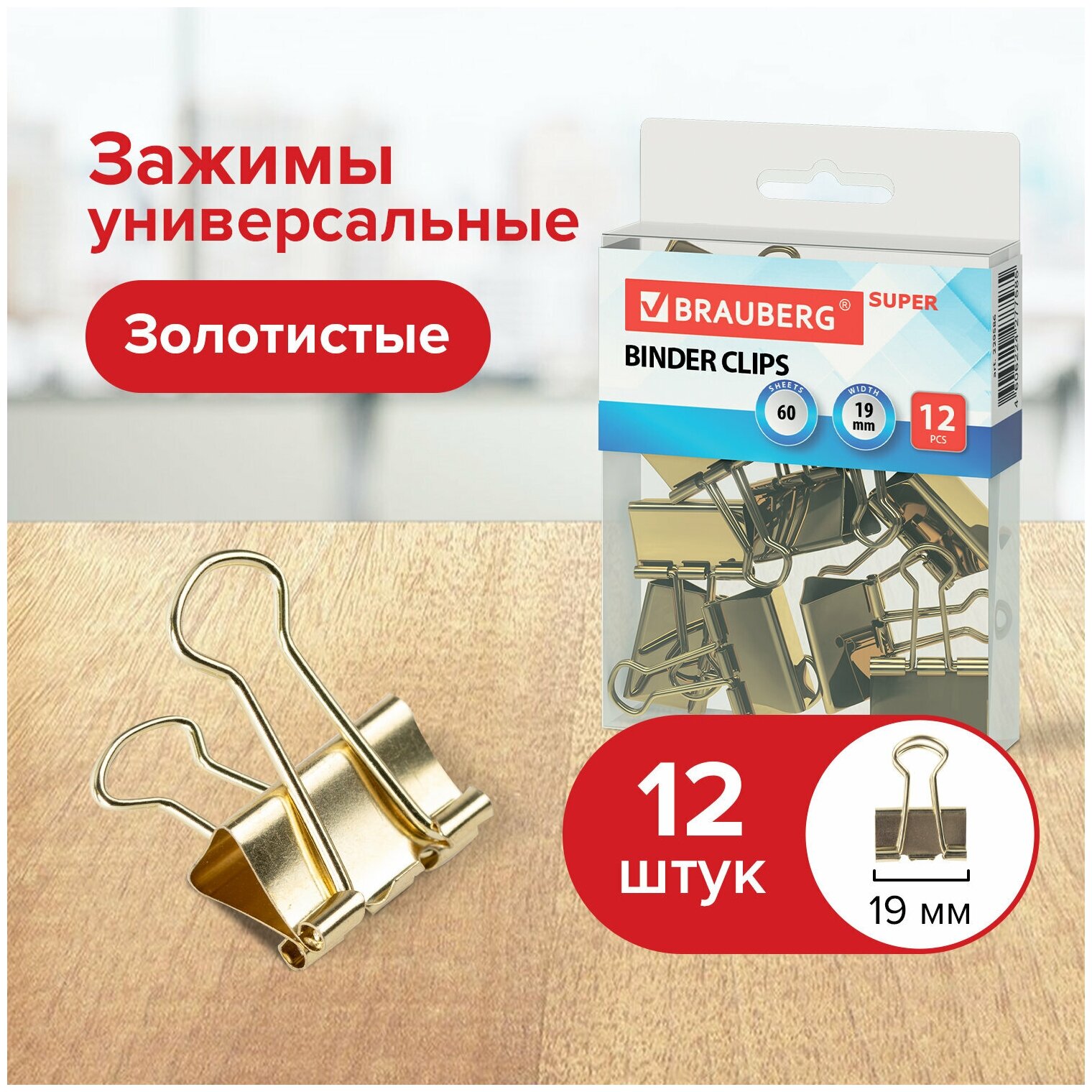 Зажимы для бумаг Brauberg Extra, 12 шт, 19 мм, на 60 листов, золотистые, европодвес (229586) - фотография № 3