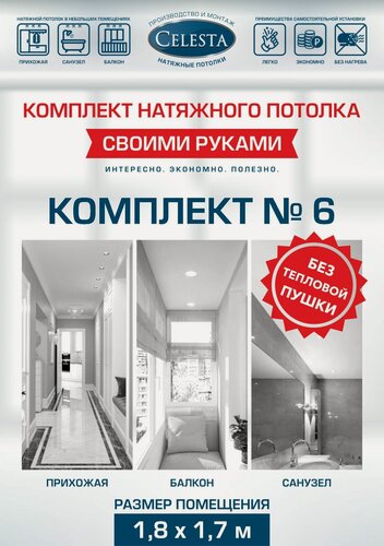 Изображение товара Комплект натяжного потолка "Cвоими руками" №6 для комнаты размером до 1,8x1,6 м.