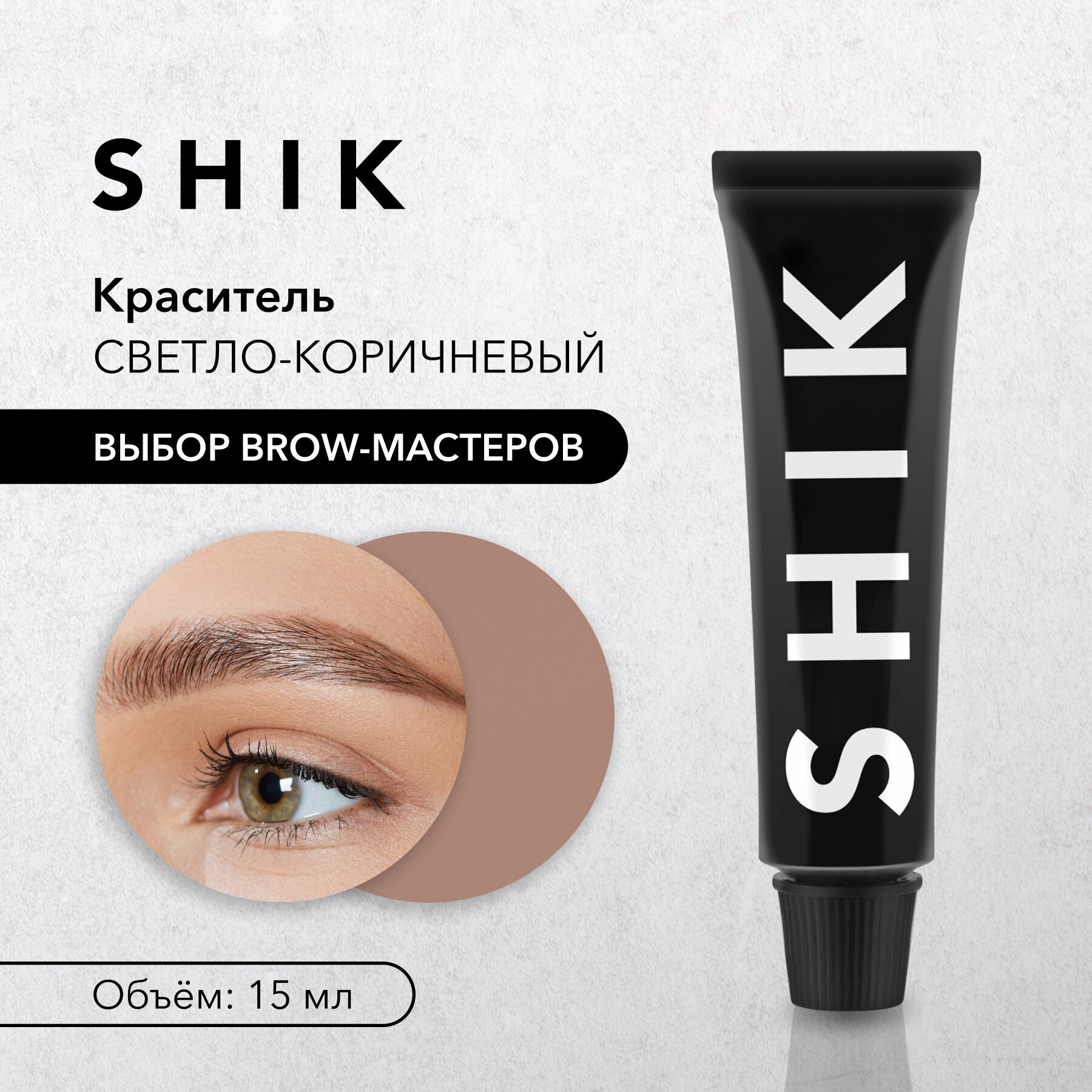 SHIK Краска для бровей Permanent eyebrow tint, 15 мл, Светло-коричневый/Light brown, 15 мл