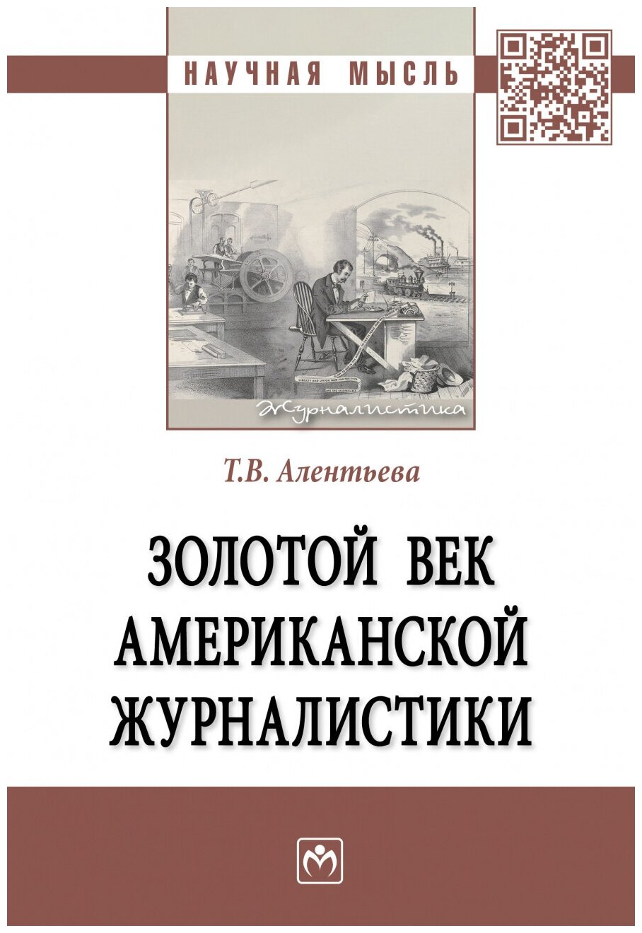 Золотой век американской журналистики. Монография - фото №1