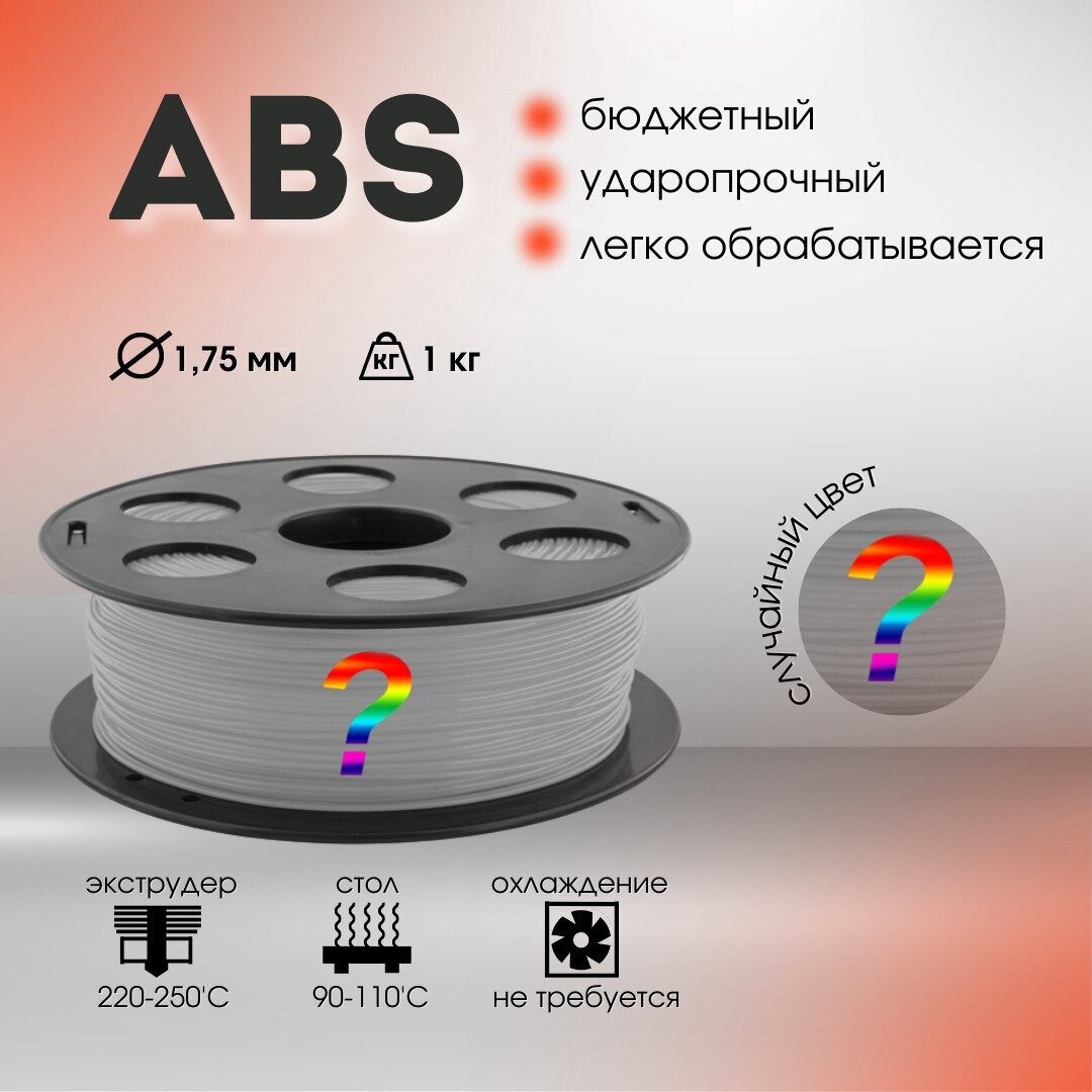 ABS пруток BestFilament 1.75 мм