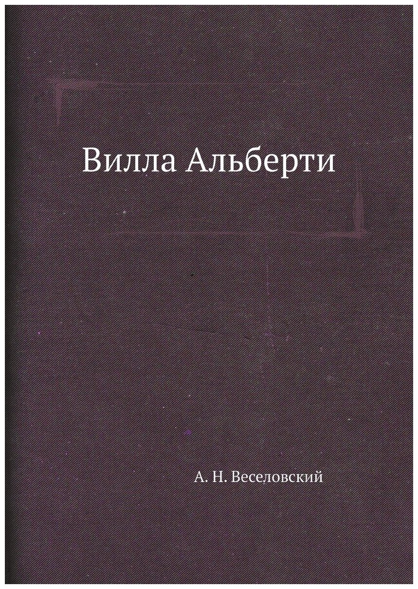 Вилла Альберти