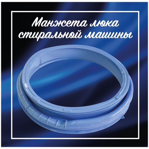 Манжета люка стиральной машины Haier