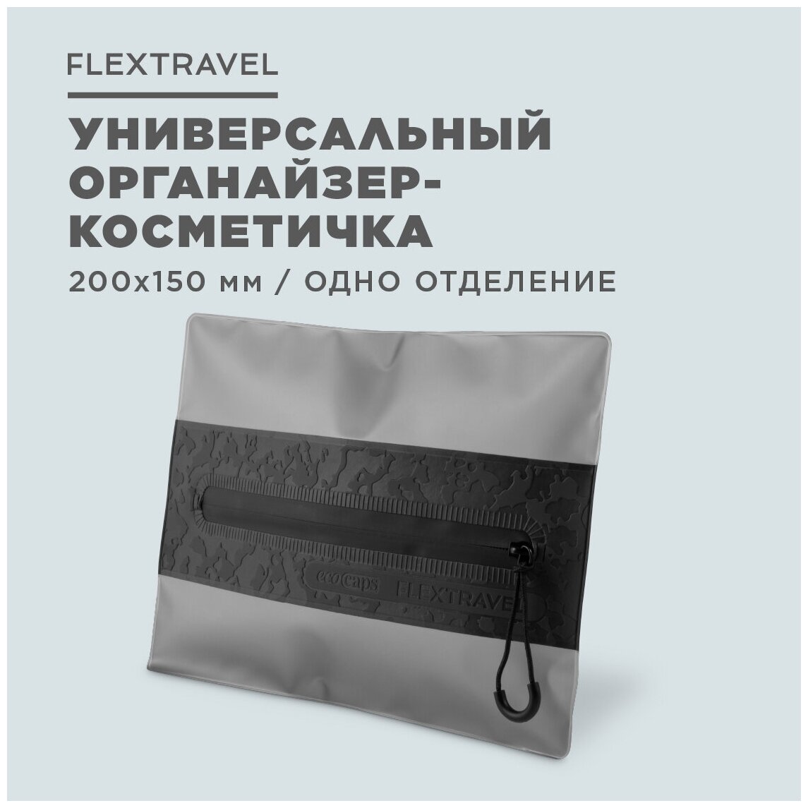 Бьюти-кейс FLEXTRAVEL, 15х20 см