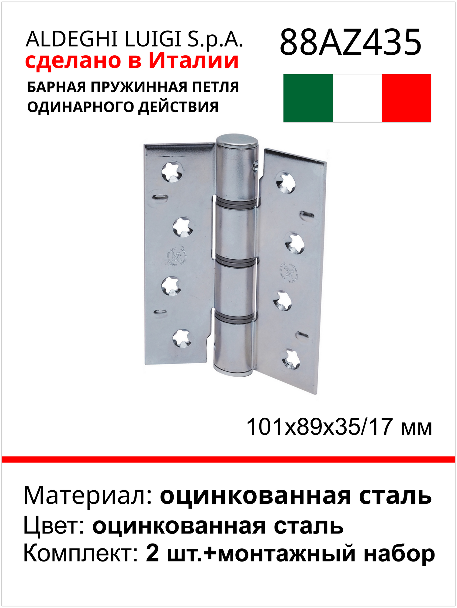 Барная пружинная петля одинарного действия ALDEGHI LUIGI SPA 101х89х35/17 мм, цвет: оцинкованная сталь, к-т: 2 шт + монтажный набор 88AZ435