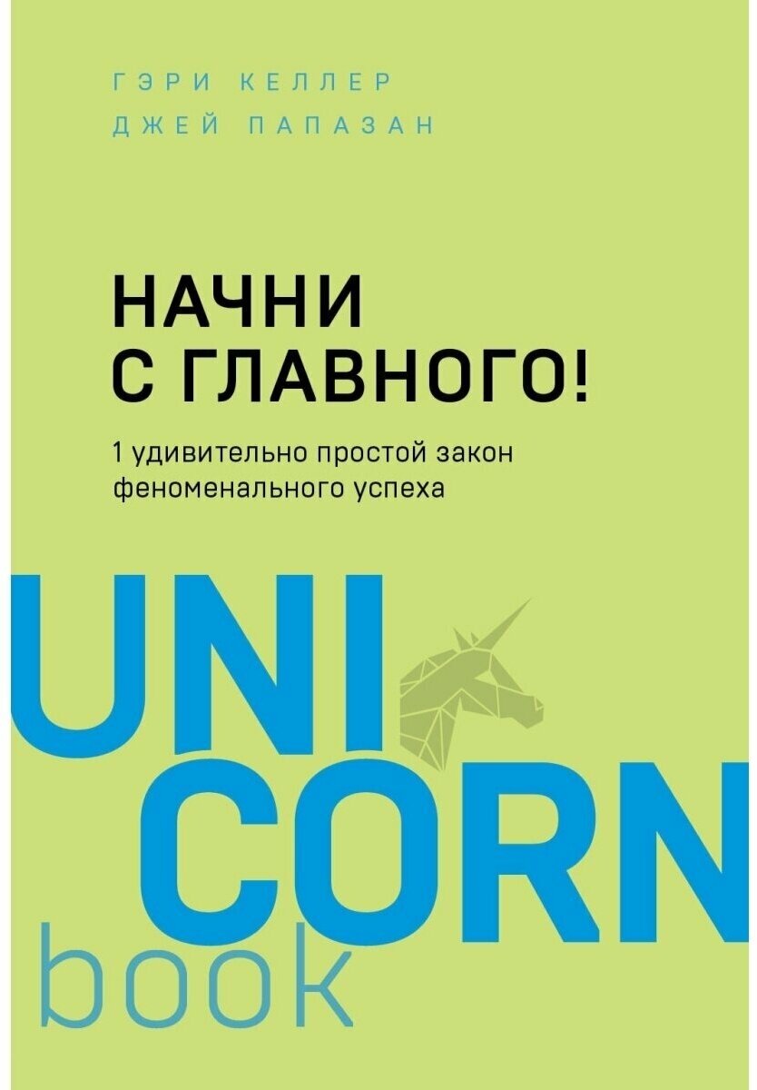 Келлер Г, Папазан Дж. Начни с главного! 1 удивительно простой закон феноменального успеха