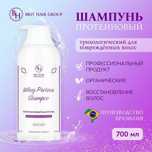 Шампунь для волос Brit Hair Group Whey Protein Shampoo протеиновый, трихологический для восстановления и роста 700 мл Бразилия