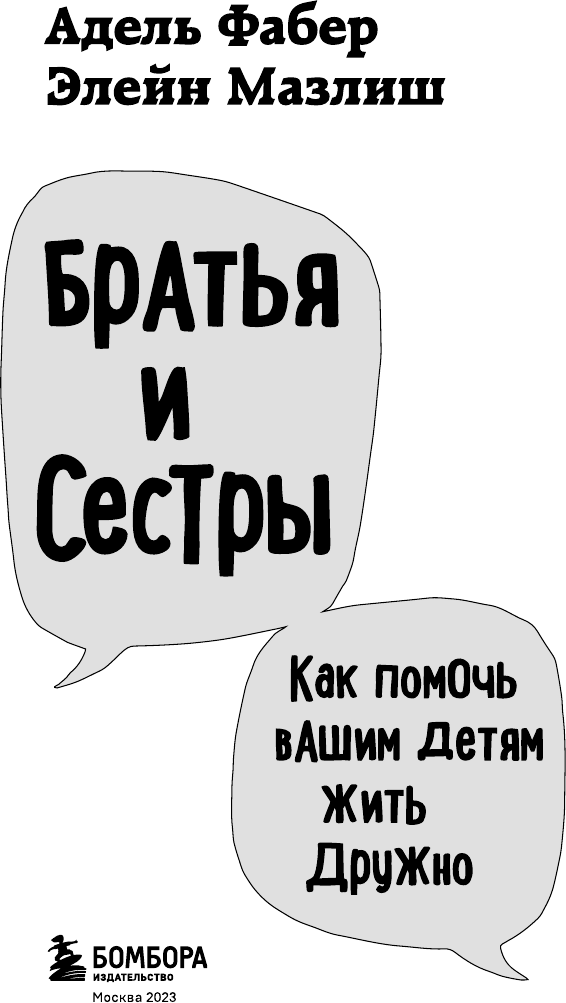Братья и сестры. Как помочь вашим детям жить дружно (переплет) - фото №6