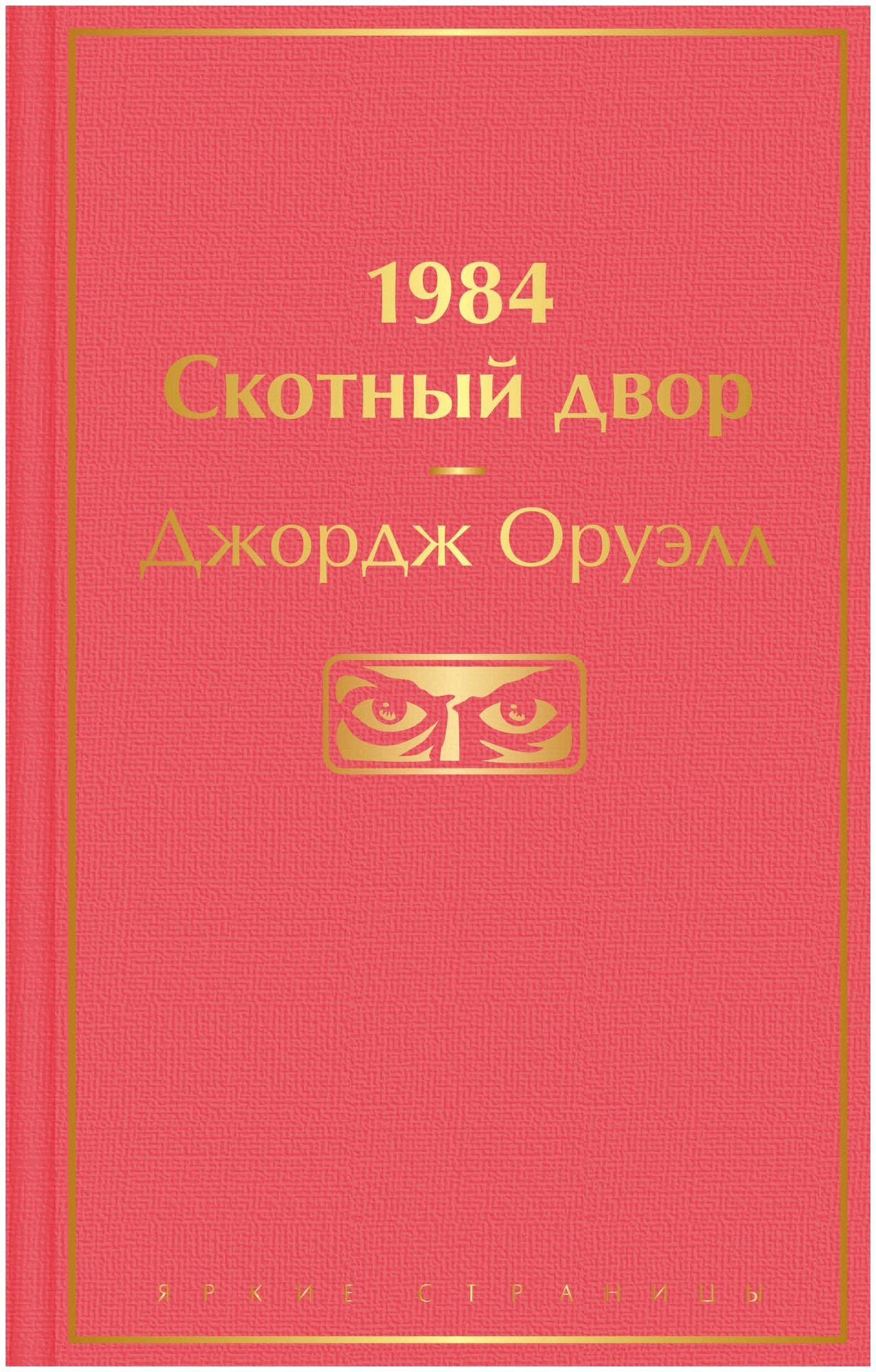 1984. Скотный двор