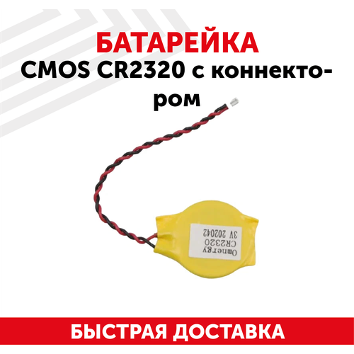 Батарейка (элемент питания, таблетка) CMOS CR2320, 3В, 150мАч, с коннектором для ноутбука батарейка элемент питания таблетка cmos cr2025 3в 150мач с коннектором