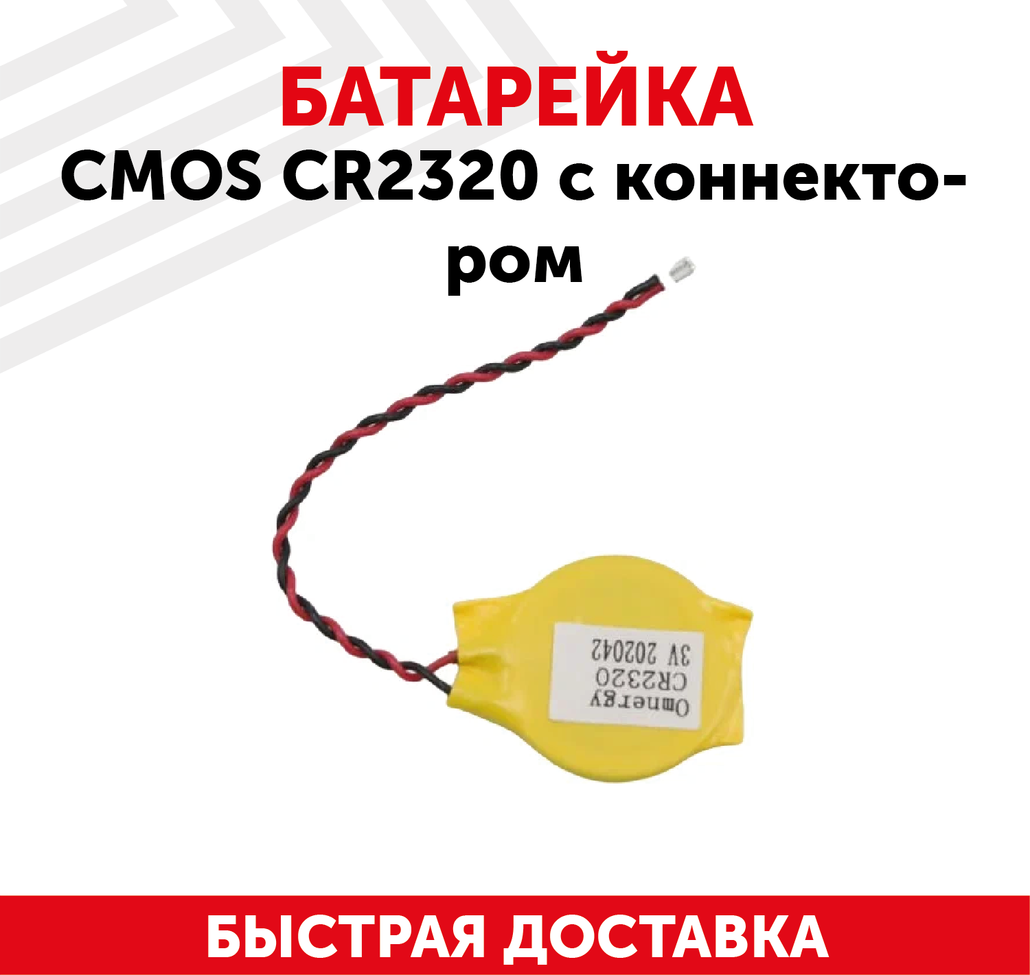 Батарейка (элемент питания, таблетка) CMOS CR2320, 3В, 150мАч, с коннектором для ноутбука