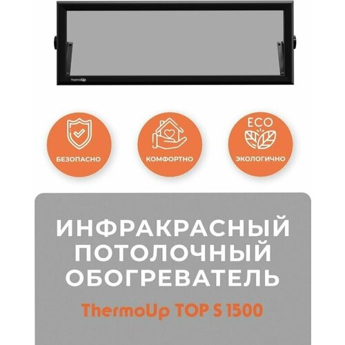 Инфракрасный обогреватель потолочный ThermoUp TOP S 1500