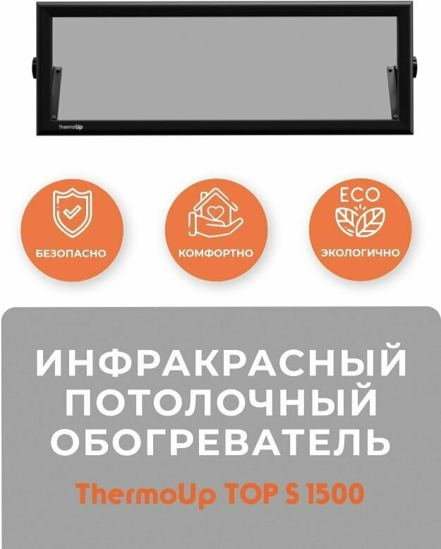 Инфракрасный обогреватель ThermoUp TOP S 1500