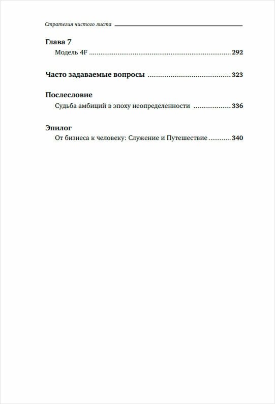 Стратегия чистого листа Как перестать планировать и начать делать бизнес - фото №3