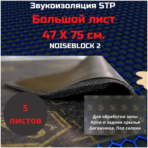 Шумоизоляция STP NoiseBlock 2/Звукоизоляция СТП нойс блок 2 (0,75x0,47м) толщина 2мм (упаковка 5шт)