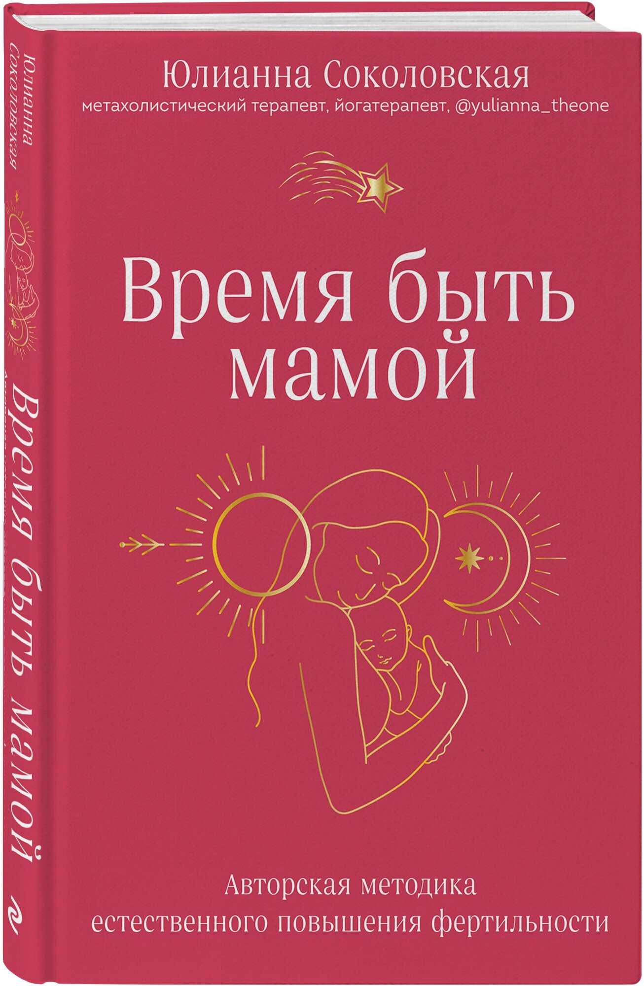 Соколовская Ю. Р. Время быть мамой. Авторская методика естественного повышения фертильности