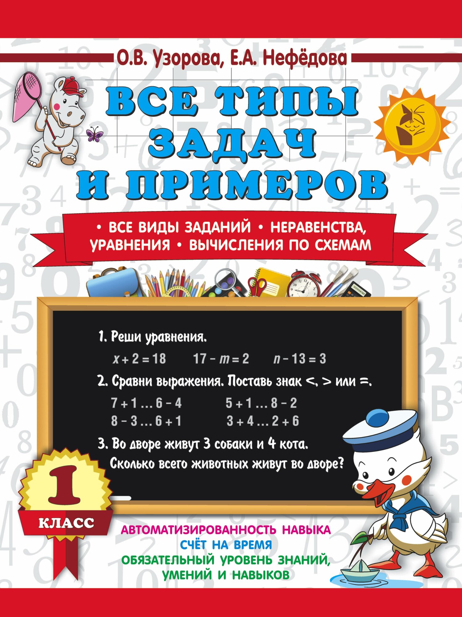 Все типы задач и примеров 1 класс. Все виды заданий. Неравенства, уравнения. Вычисления по схемам Узорова О. В.