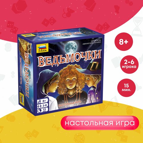 Настольная игра ZVEZDA Ведьмочки настольная игра zvezda мумии