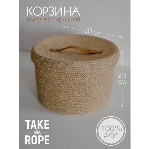 Корзина плетеная для хранения игрушек TAKE the ROPE с крышкой, из джута, D-30 см Н-20 см