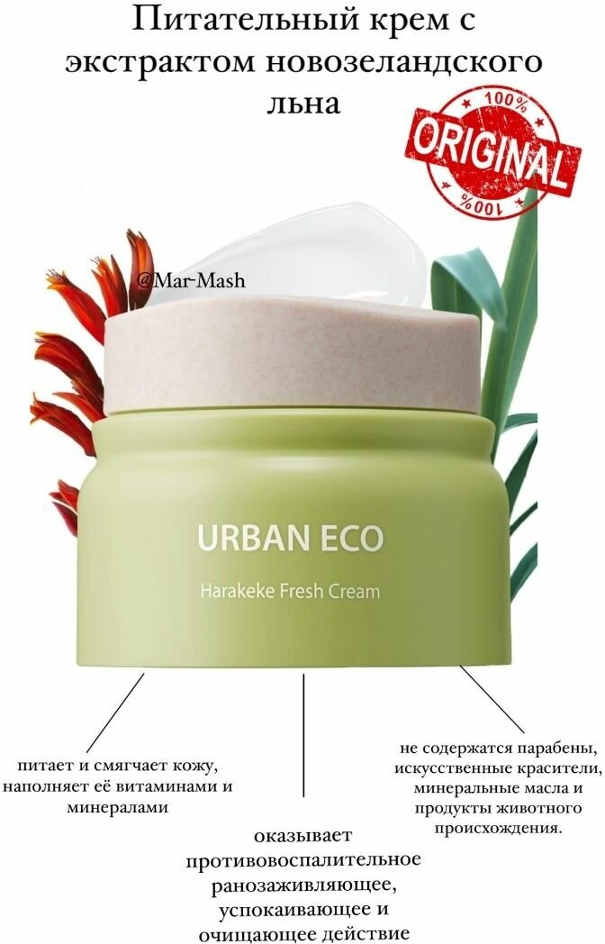 Увлажняющий крем веган Urban Eco Harakeke Cream