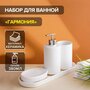 Набор для ванной "Гармония", 4 предмета (мыльница, дозатор для мыла, стакан, подставка) 4563546