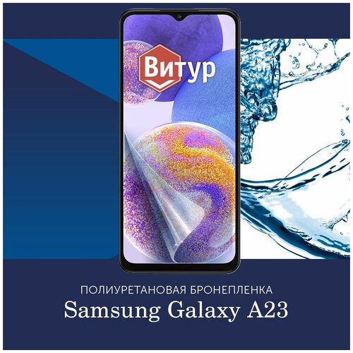 Полиуретановая бронепленка на Samsung Galaxy A23 / Пленка защитная на Самсунг Галакси А23
