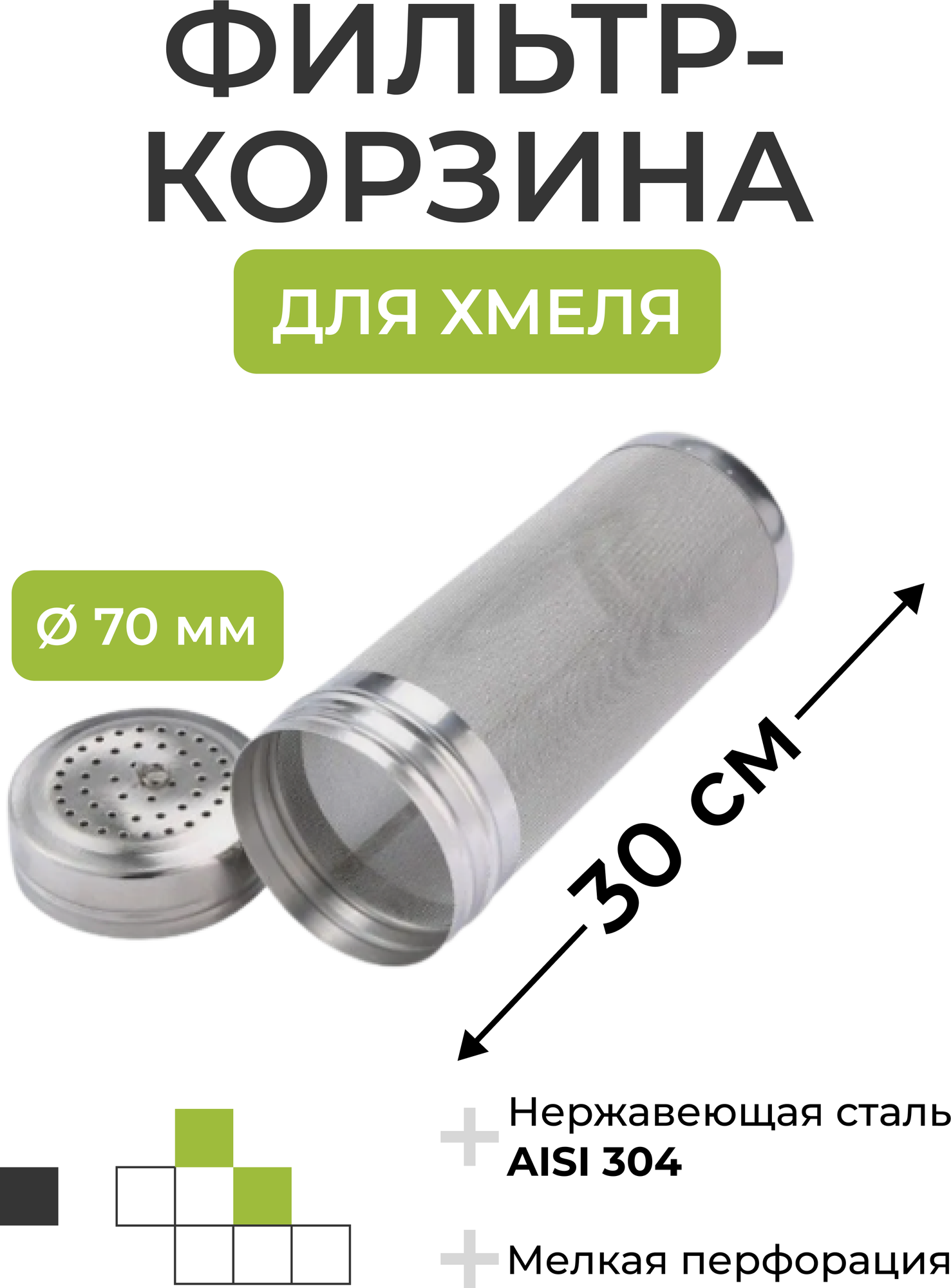 Фильтр-корзина для хмеля 30 см