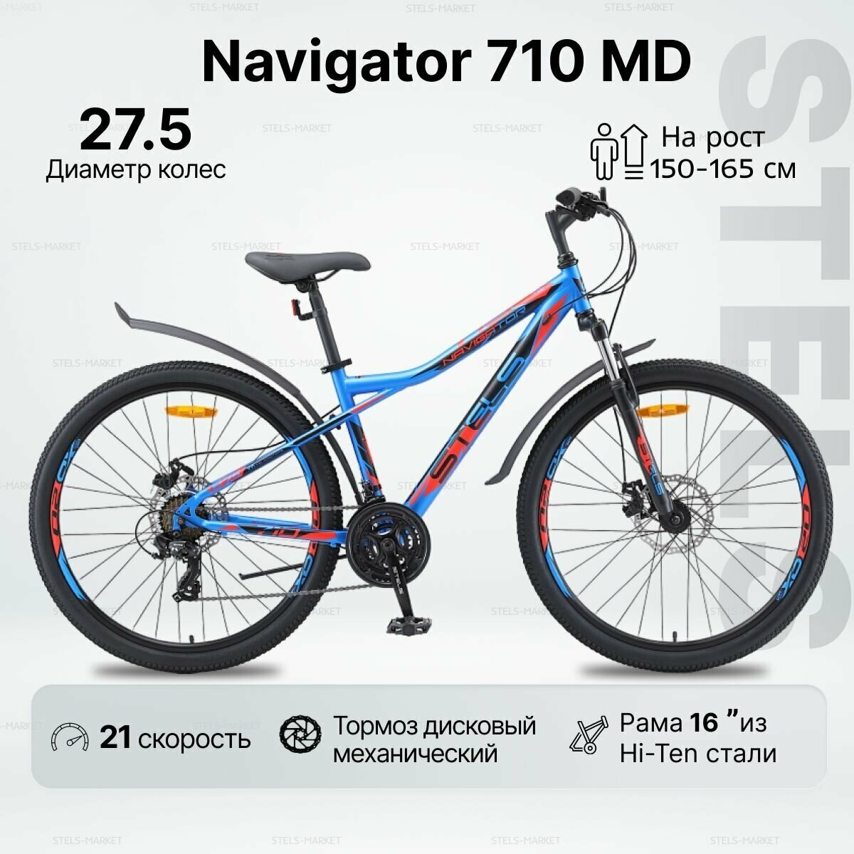 Велосипед Горный Stels Navigator-710 MD (27.5") Синий/чёрный/красный, рама 16"
