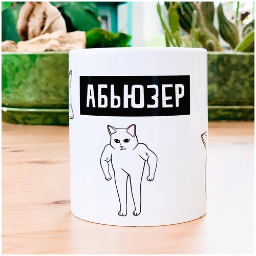 Кружка Абьюзер 330 мл для кофе и чая