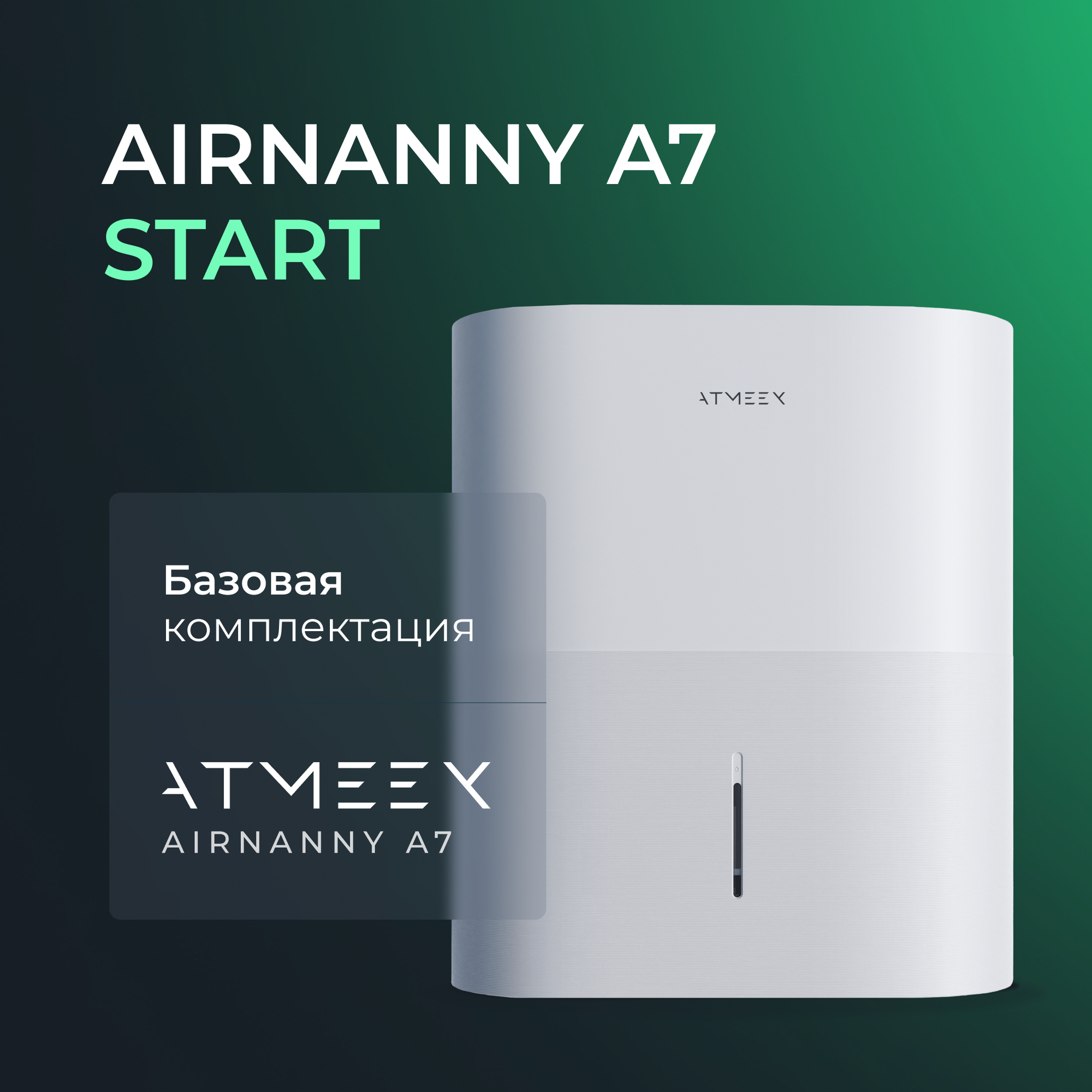 Компактная система приточной вентиляции ATMEEX AIRNANNY A7 Start - фотография № 1