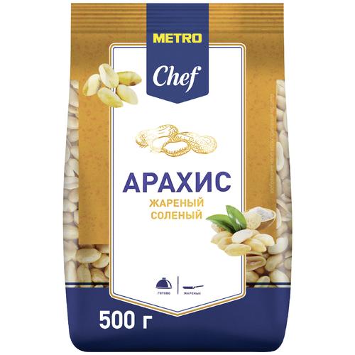 Арахис METRO Chef жареный соленый, 500 г