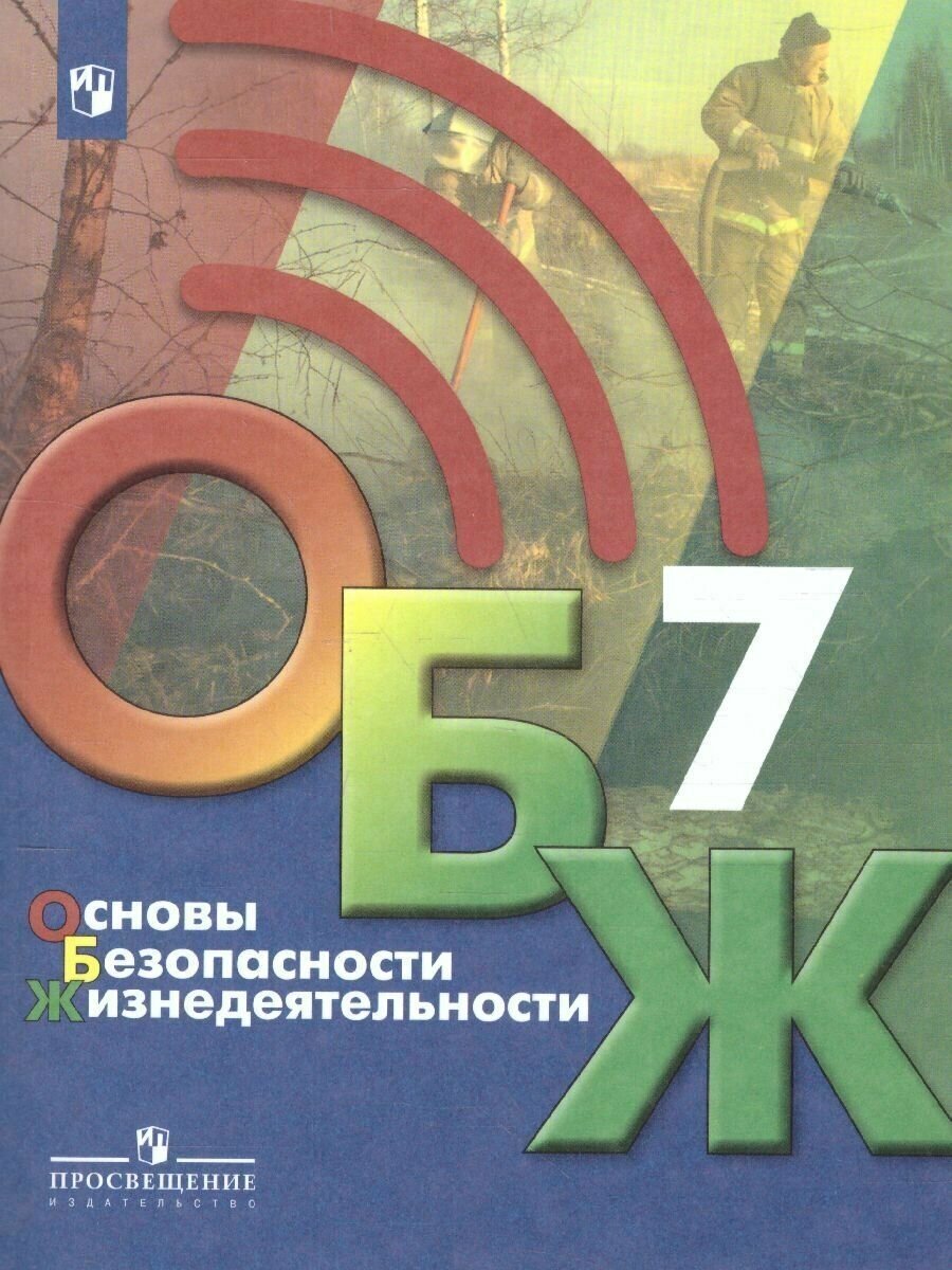 Основы безопасности жизнедеятельности 7 класс. Учебник Хренников Б. О. / Гололобов Н. В. / Льняная Л. И.