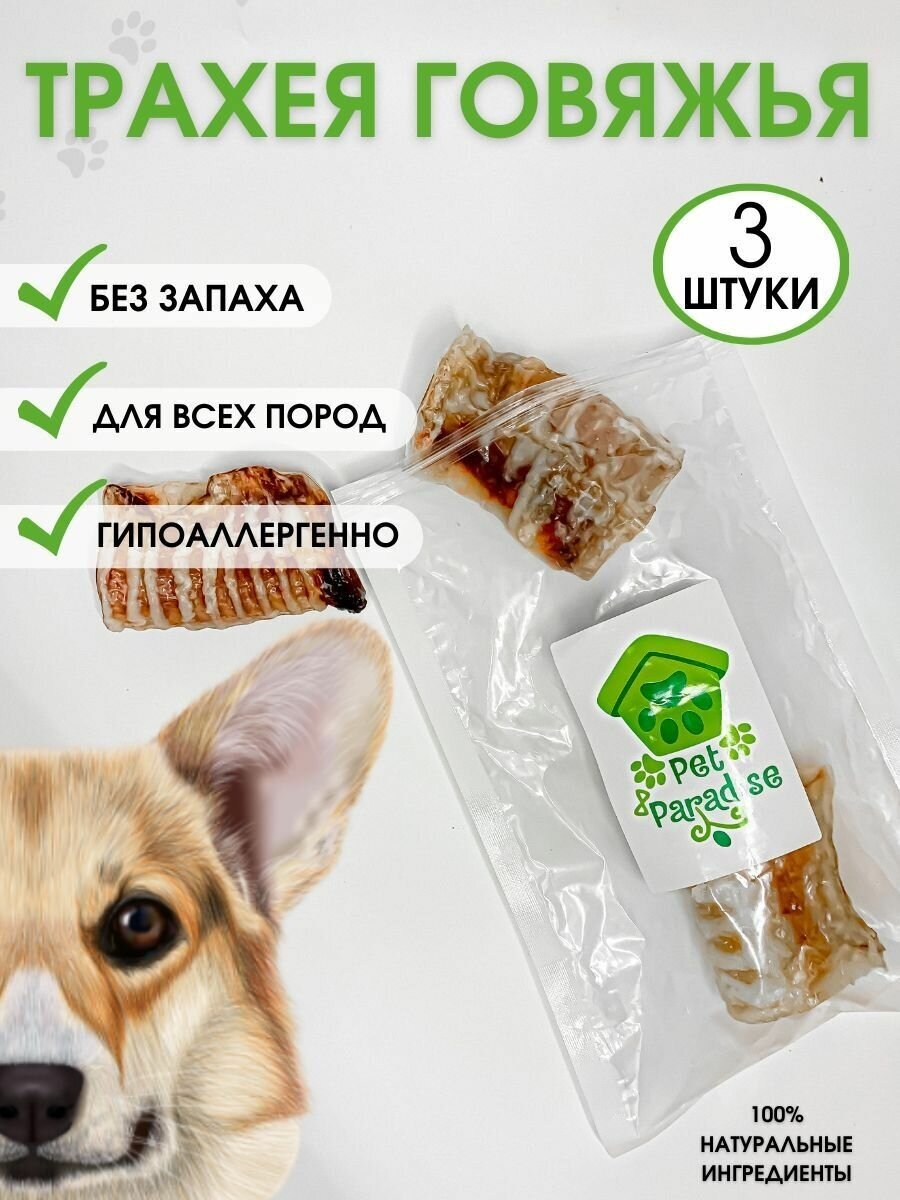 Трахея говяжья 3шт, лакомство для собак " Pet Paradise"