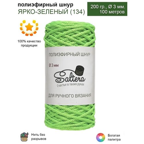 Шнур полиэфирный Saltera - 3 мм, ярко-зеленый (134), 100 м/200 г, 100% полиэфир, без сердечника /шнур для вязания, рукоделия, макраме/