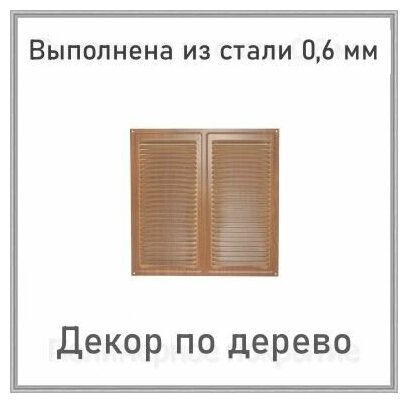 Решетка вентиляционная Трибатрон Вишня 250x250 мм - фото №2