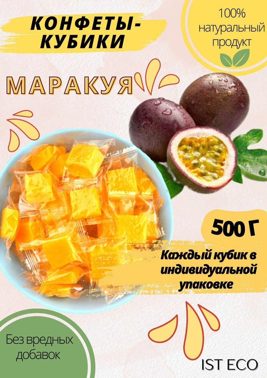 Конфеты кубики Маракуйя натуральные 500гр - фотография № 1