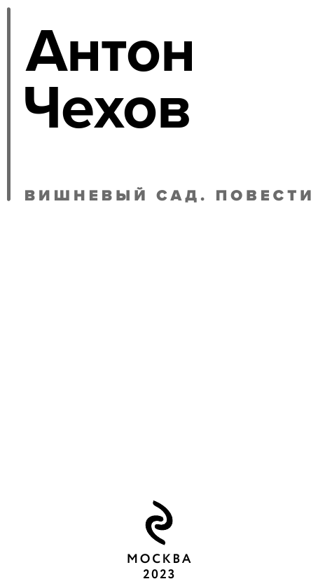 Вишневый сад. Повести (Чехов Антон Павлович) - фото №7