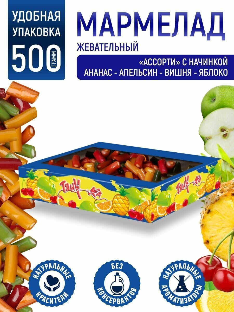 Тяну-ка Мармелад жевательный, ассорти, кусочки,500 г - фотография № 1