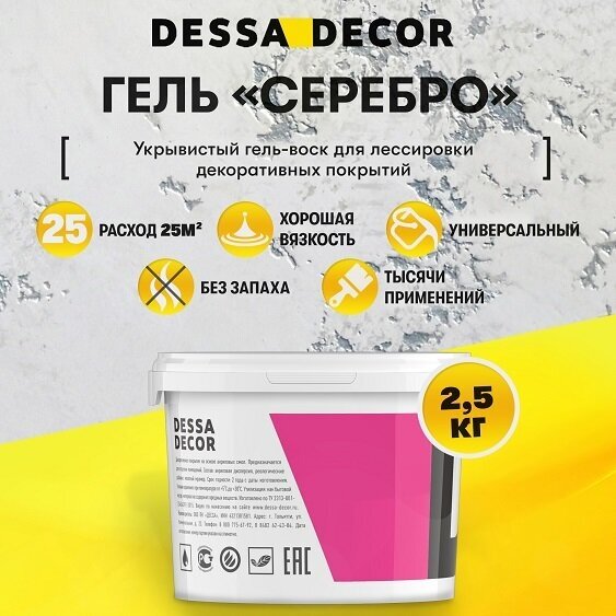 Декоративный воск DESSA DECOR Серебро, для декоративных штукатурок, мебели и декора, 2,5 кг