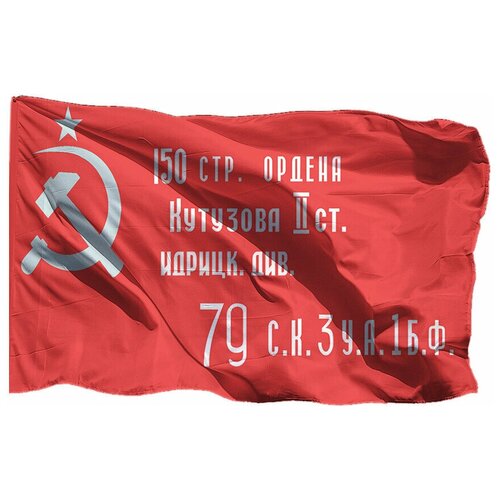 Флаг Знамя Победы на шёлке, 90х135 см - для ручного древка