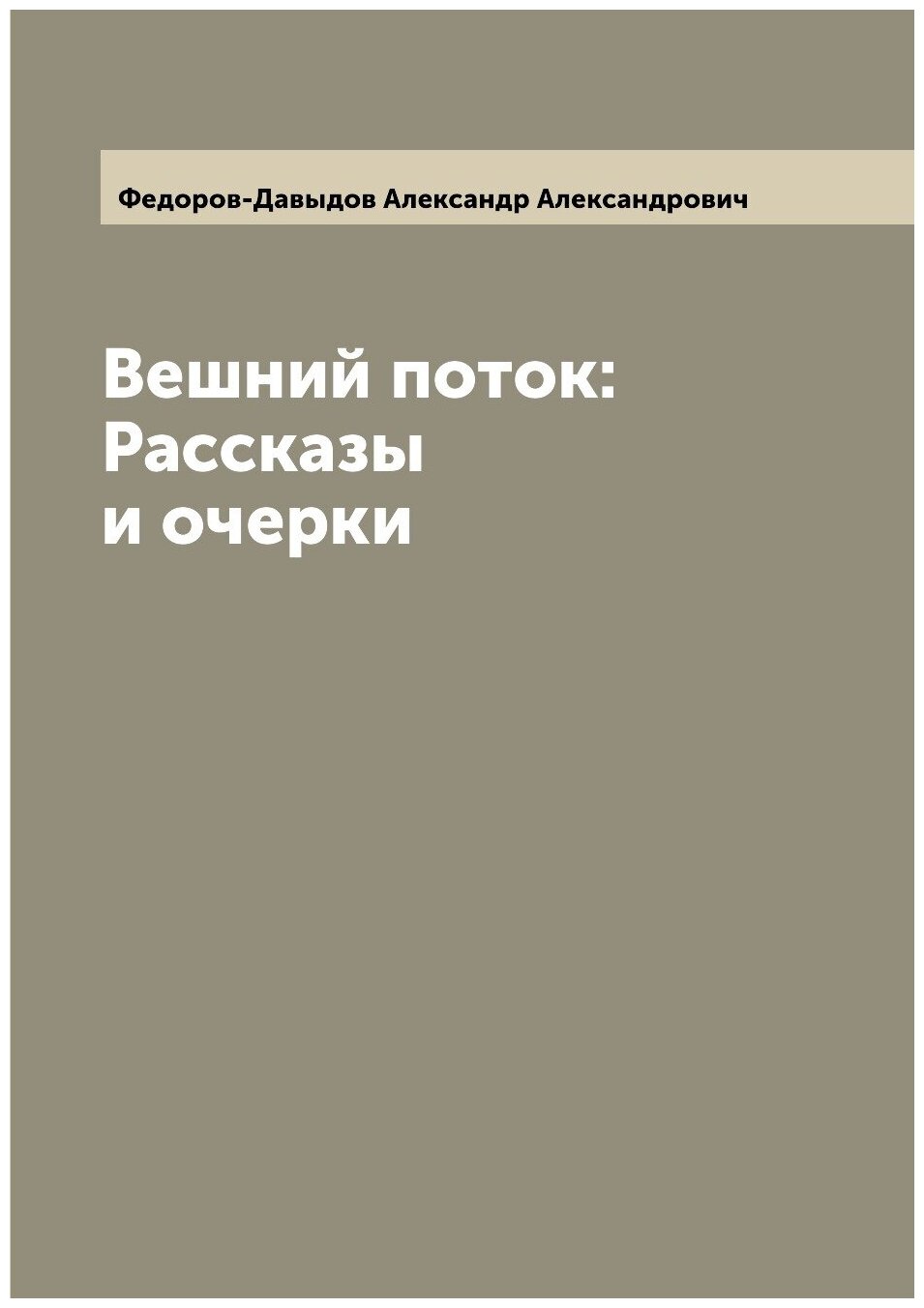 Вешний поток: Рассказы и очерки