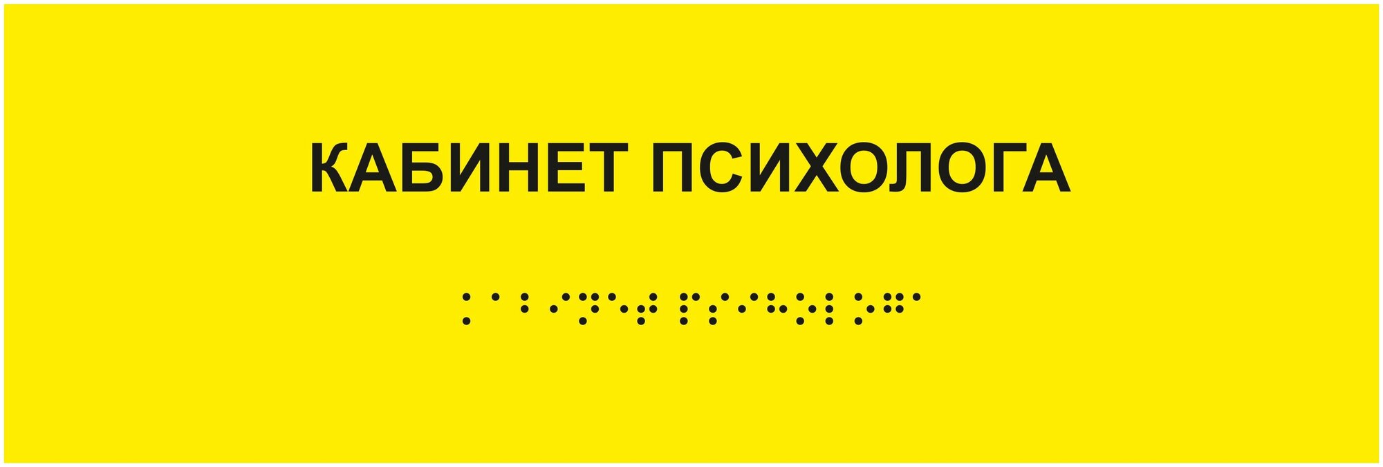 Табличка кабинет психолога шрифтом Брайля на стену дверь кабинет