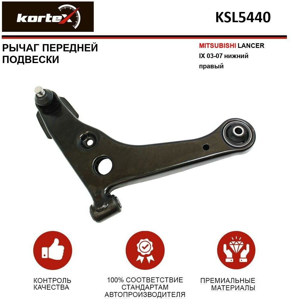 Рычаг Kortex для передней подвески Mitsubishii Lancer IX 03-07 пер. подв. нижн. прав. OEM 4013A462; JTC7580; KSL5440; MR403420