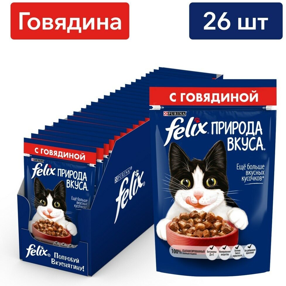 Корм для кошек FELIX Природа Вкуса говядина пауч 75г (упаковка - 26 шт)