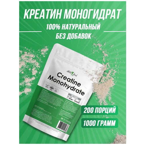 Креатин моногидрат Atletic Food 100% Micronized Creatine Monohydrate - 1000 грамм, натуральный креатин моногидрат atletic food 100% micronized creatine monohydrate 375 грамм натуральный