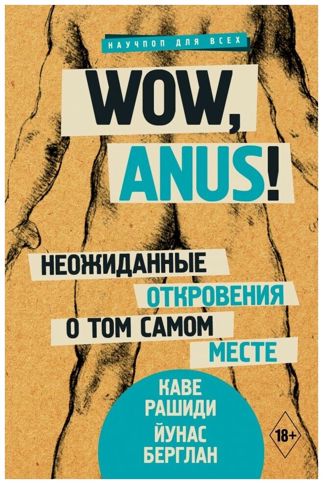 Wow, anus! Неожиданные откровения о том самом месте - фото №1