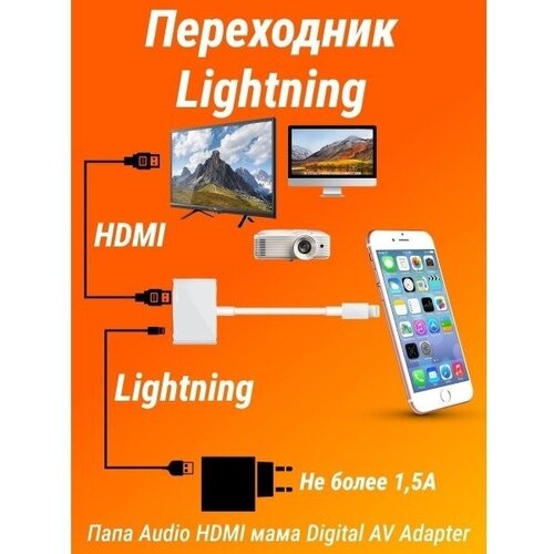 Переходник Lightning папа Audio HDMI мама Digital AV Adapter 2 шт (белый) for apple lightning to digital av adapter 1080p hdmi sync screen digital audio av converter for iphone ipad ipod