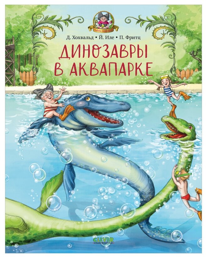 Динозавры в аквапарке / Сказки приключения книги для детей